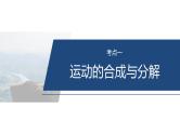 第一篇　专题一　第3讲　抛体运动--2025年高考物理大二轮复习课件+讲义+专练
