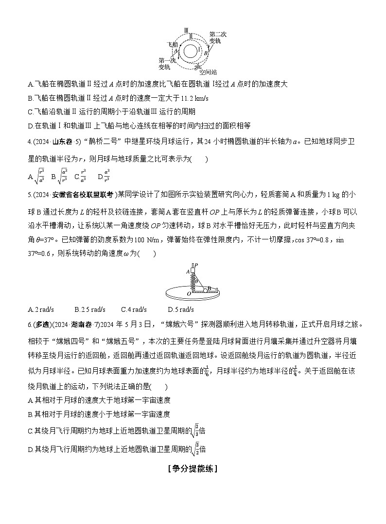 第一篇　专题一　第4练　圆周运动　天体的运动 --2025年高考物理大二轮复习（学生版）第2页