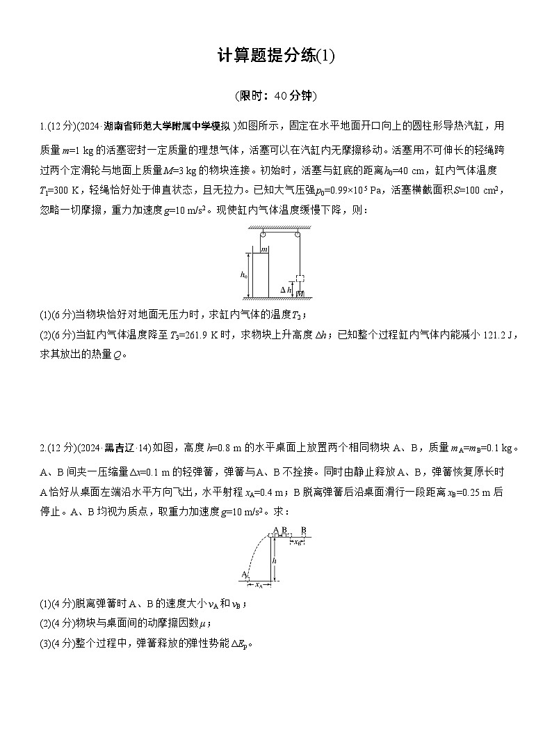 计算题提分练(1) --2025年高考物理大二轮复习（考前特训学生版）第1页