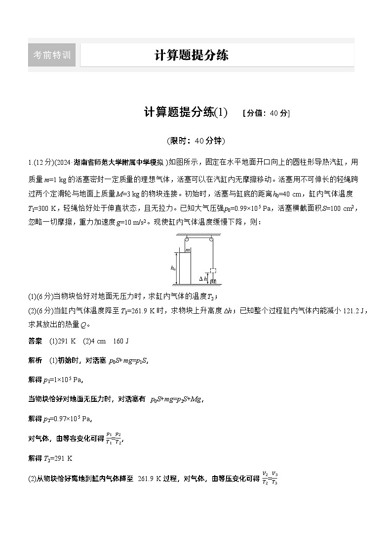 计算题提分练(1)--2025年高考物理大二轮复习（考前特训教师版）第1页