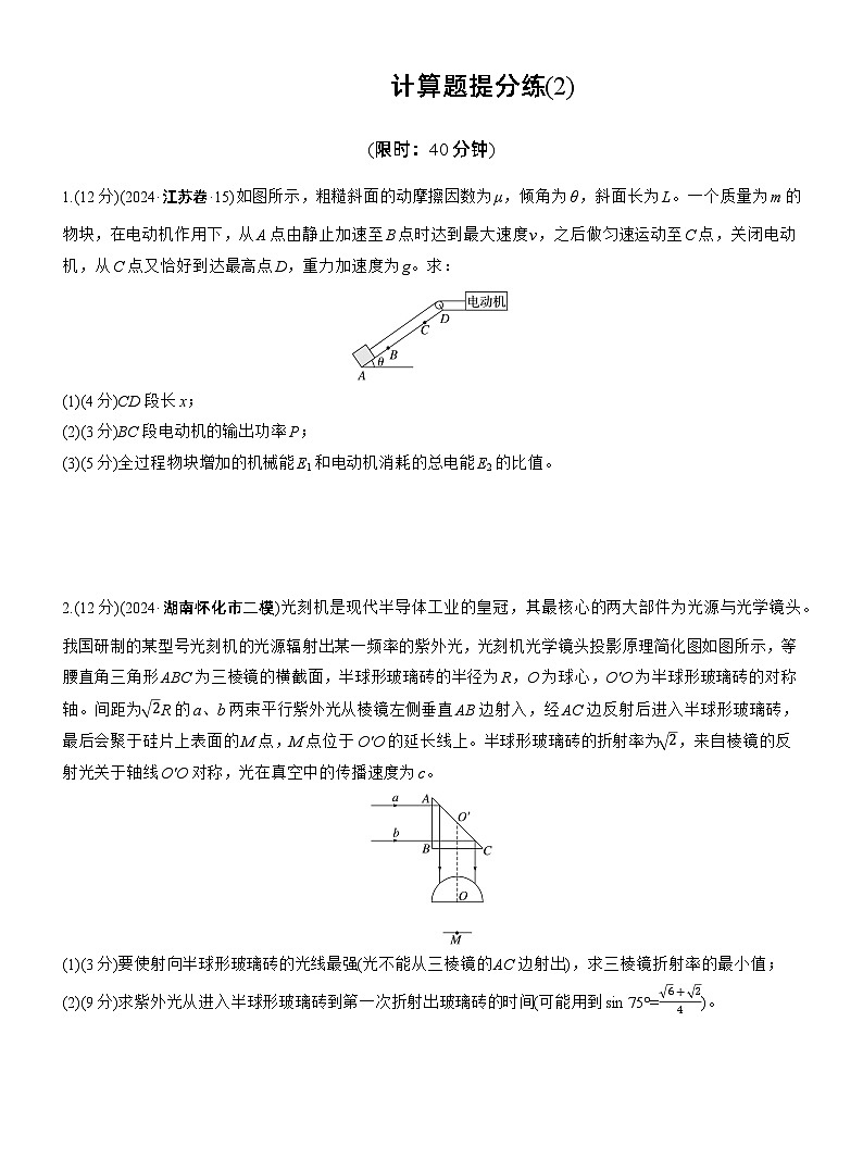 计算题提分练(2) --2025年高考物理大二轮复习（考前特训学生版）第1页