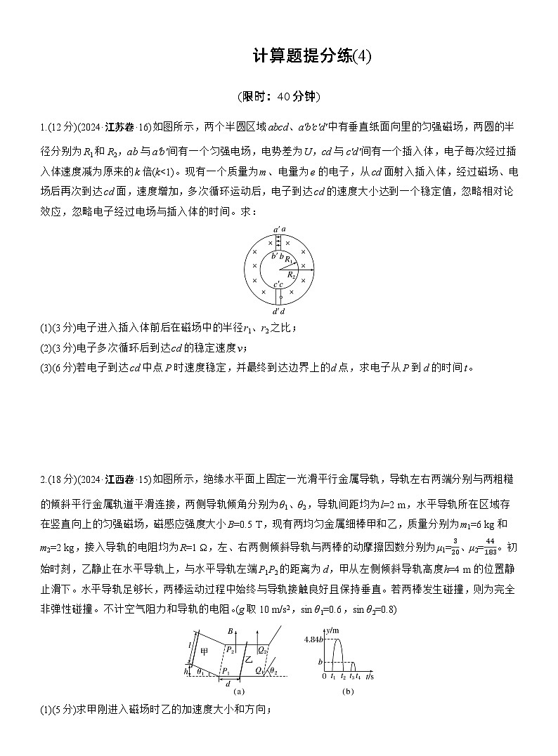 计算题提分练(4) --2025年高考物理大二轮复习（考前特训学生版）第1页