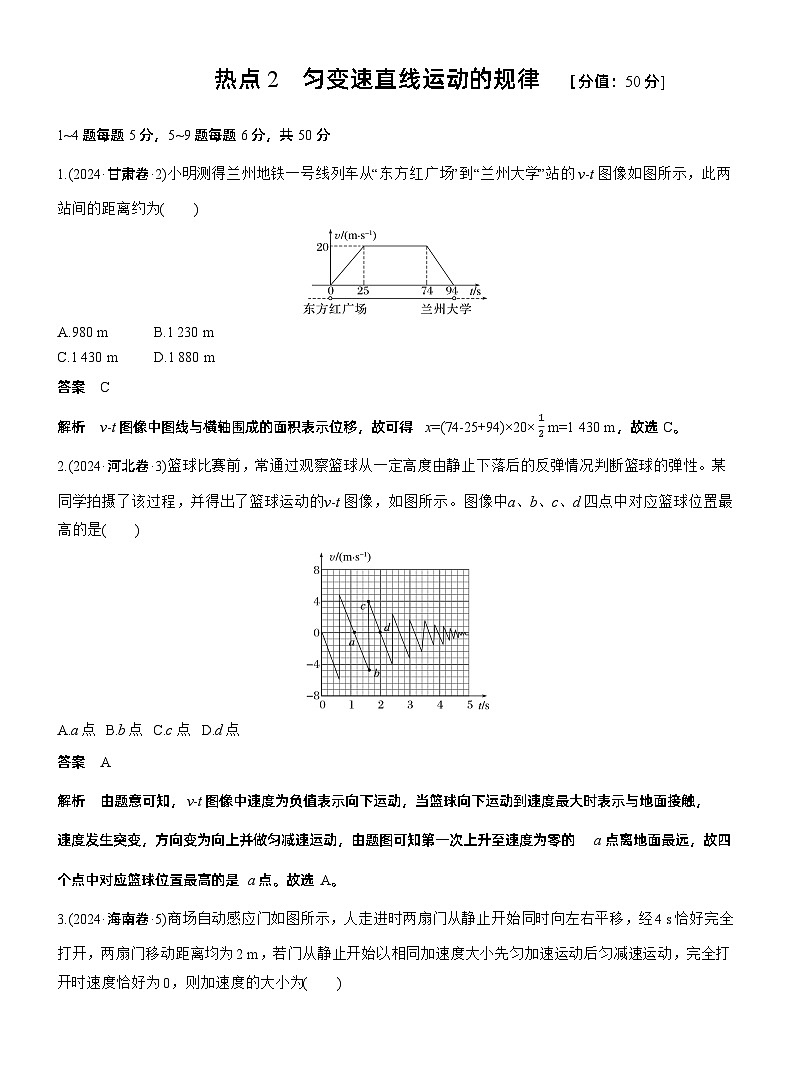 热点2　匀变速直线运动的规律 --2025年高考物理大二轮复习（考前特训教师版）第1页