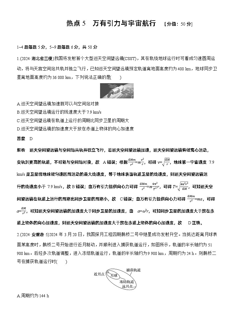 热点5　万有引力与宇宙航行　 --2025年高考物理大二轮复习（考前特训教师版）第1页