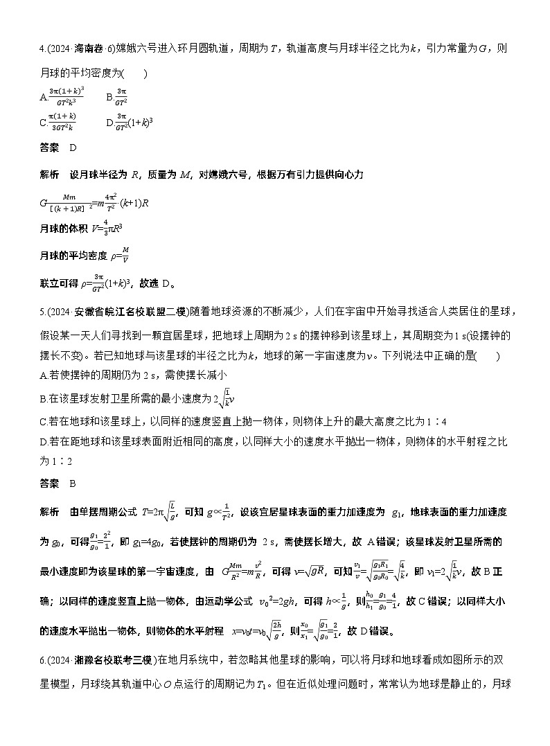 热点5　万有引力与宇宙航行　 --2025年高考物理大二轮复习（考前特训教师版）第3页