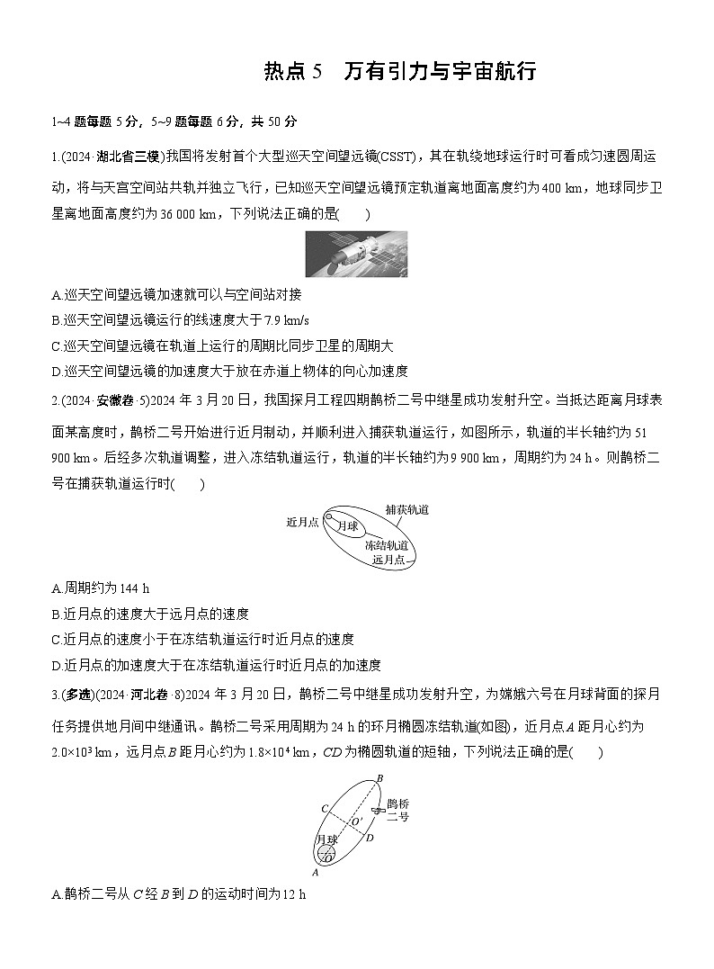热点5　万有引力与宇宙航行　--2025年高考物理大二轮复习（考前特训学生版）第1页