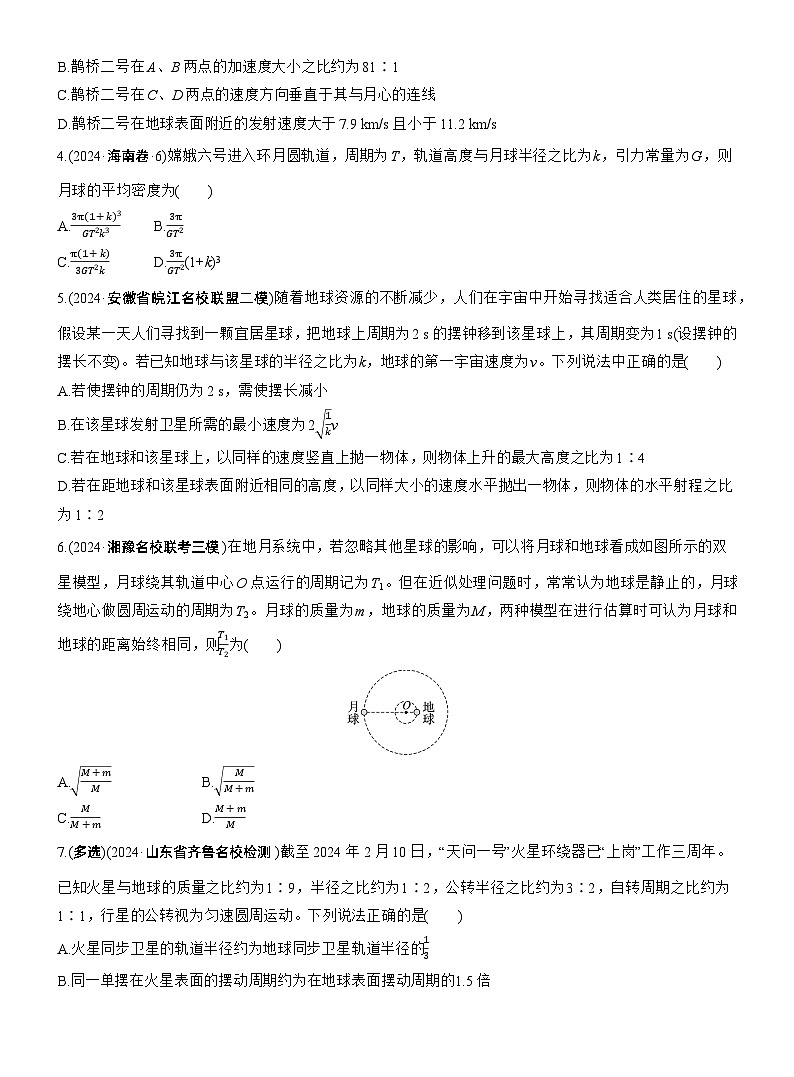 热点5　万有引力与宇宙航行　--2025年高考物理大二轮复习（考前特训学生版）第2页