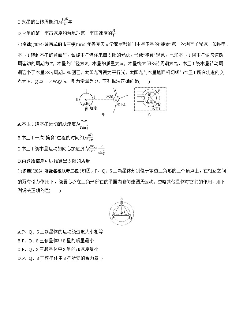 热点5　万有引力与宇宙航行　--2025年高考物理大二轮复习（考前特训学生版）第3页