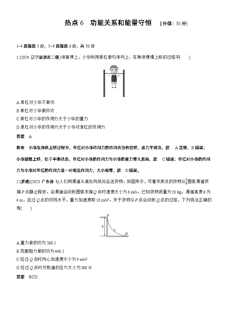 热点6　功能关系和能量守恒 --2025年高考物理大二轮复习（考前特训教师版）第1页