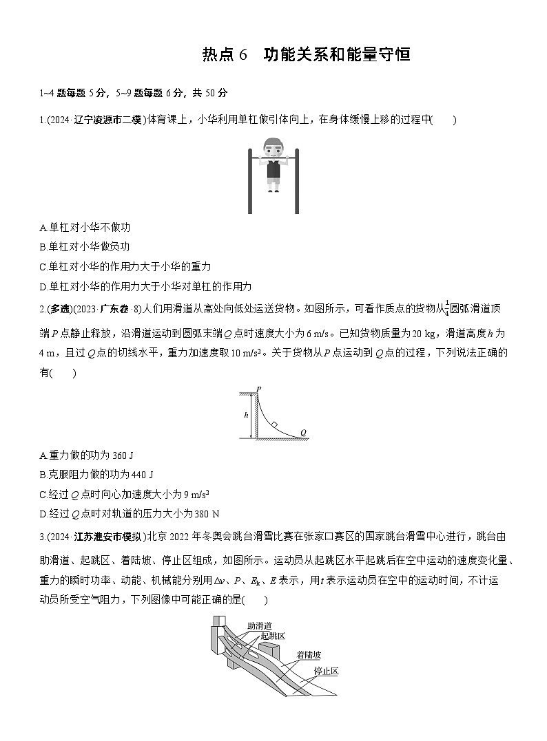 热点6　功能关系和能量守恒--2025年高考物理大二轮复习（考前特训学生版）第1页