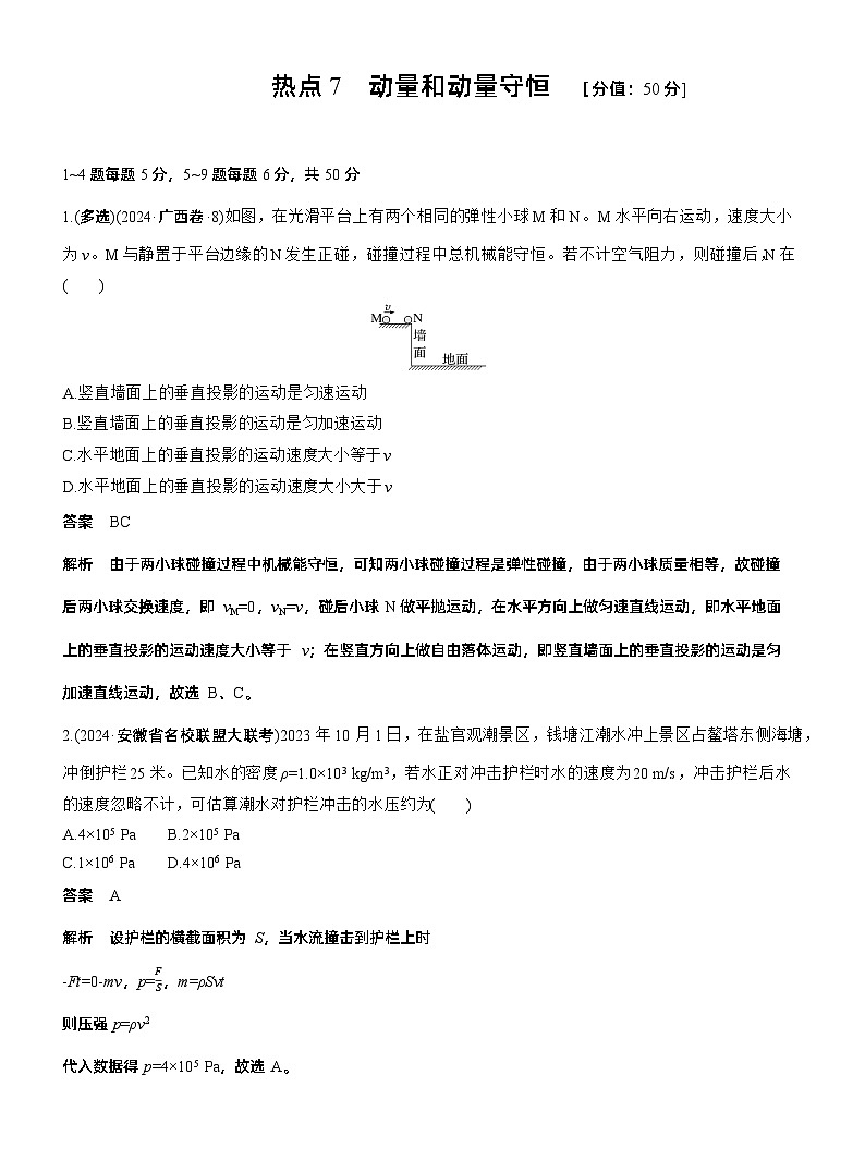 热点7　动量和动量守恒 --2025年高考物理大二轮复习（考前特训教师版）第1页