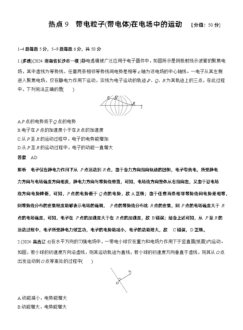 热点9　带电粒子(带电体)在电场中的运动 --2025年高考物理大二轮复习（考前特训教师版）第1页