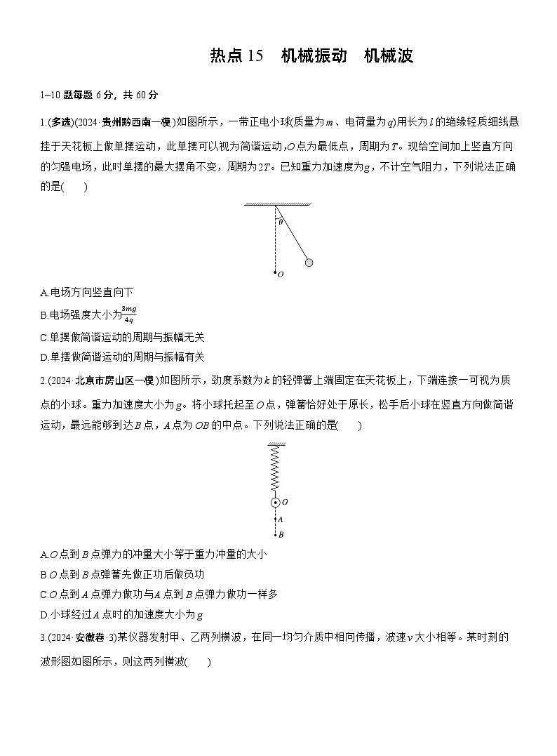 热点15　机械振动　机械波--2025年高考物理大二轮复习（考前特训学生版）第1页