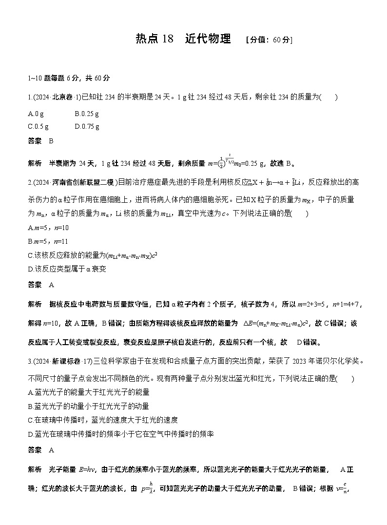 热点18　近代物理 --2025年高考物理大二轮复习（考前特训教师版）第1页