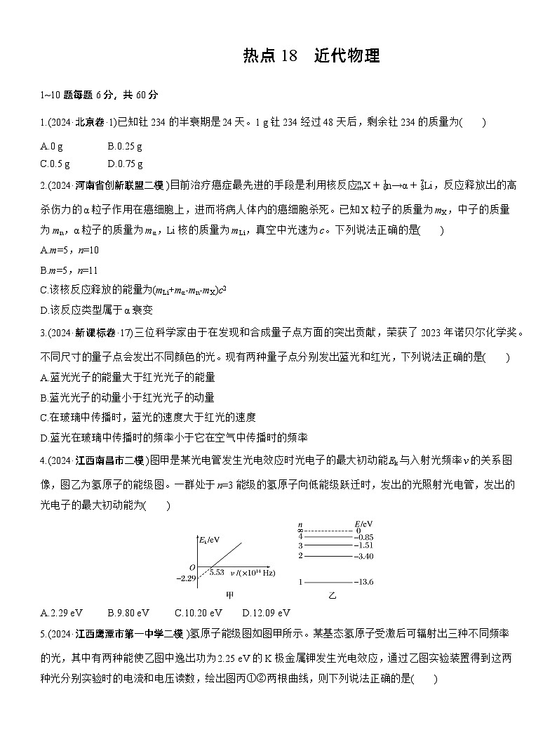 热点18　近代物理--2025年高考物理大二轮复习（考前特训学生版）第1页