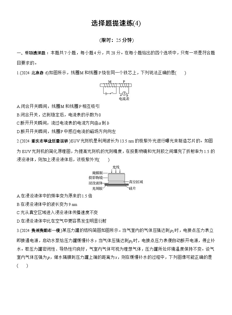 选择题提速练(4) --2025年高考物理大二轮复习（考前特训学生版）第1页