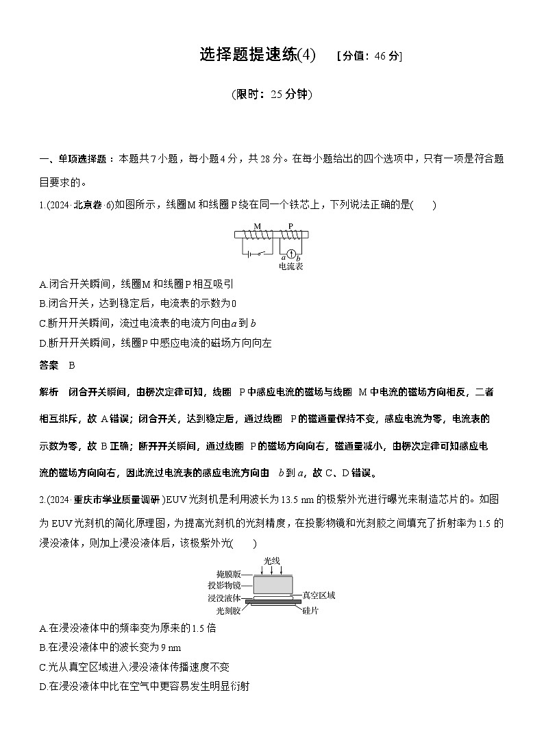 选择题提速练(4) --2025年高考物理大二轮复习（考前特训教师版）第1页