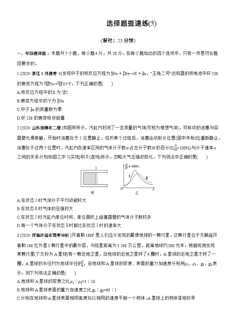 选择题提速练(5) --2025年高考物理大二轮复习（考前特训学生版）第1页