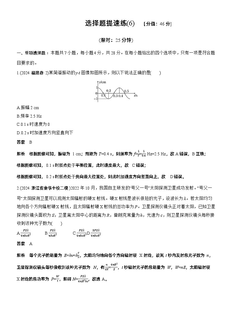 选择题提速练(6) --2025年高考物理大二轮复习（考前特训教师版）第1页