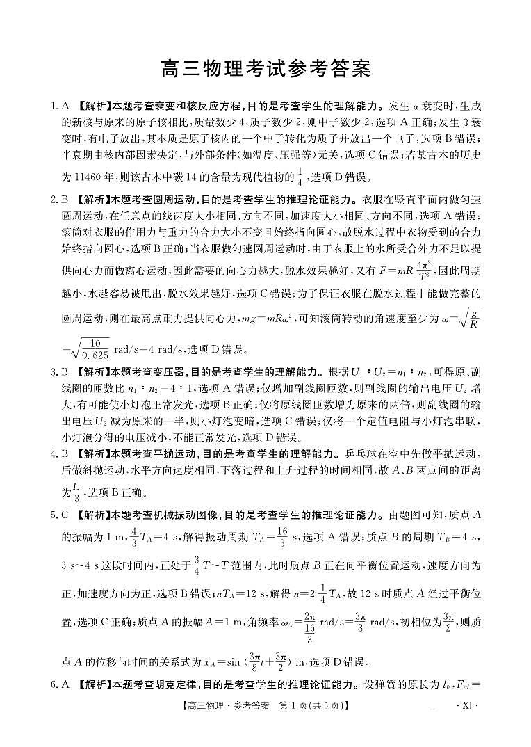 新疆金太阳2024-2025学年高三上学期9月第一次质量检测（XJ）物理答案第1页
