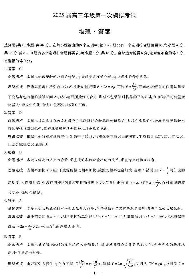2025届河南天一大联考高三上学期一模物理答案第1页