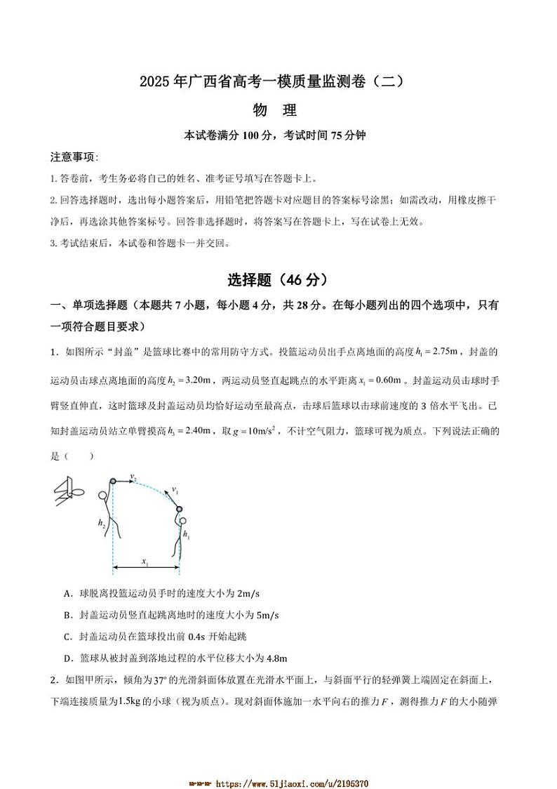 2025年广西省高考[高考]一模质量监测卷(二)物理试卷(原卷+解析卷)第1页