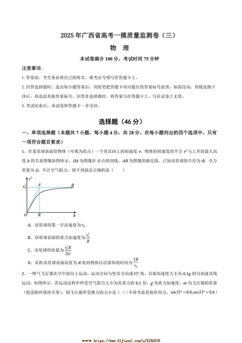2025年广西省高考[高考]一模质量监测卷(三)物理试卷(原卷+解析卷)第1页