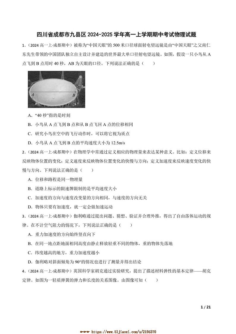2024～2025学年四川省成都市九县区高一上期中物理试卷第1页
