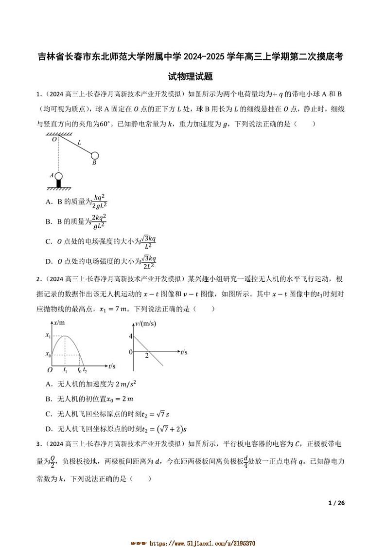 2024～2025学年吉林省长春市东北师范大学附属中学高三上(二)摸底考试物理试卷第1页
