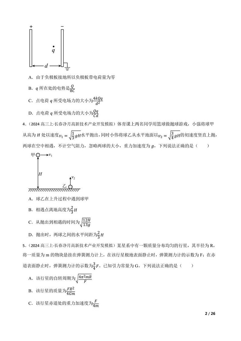 2024～2025学年吉林省长春市东北师范大学附属中学高三上(二)摸底考试物理试卷第2页