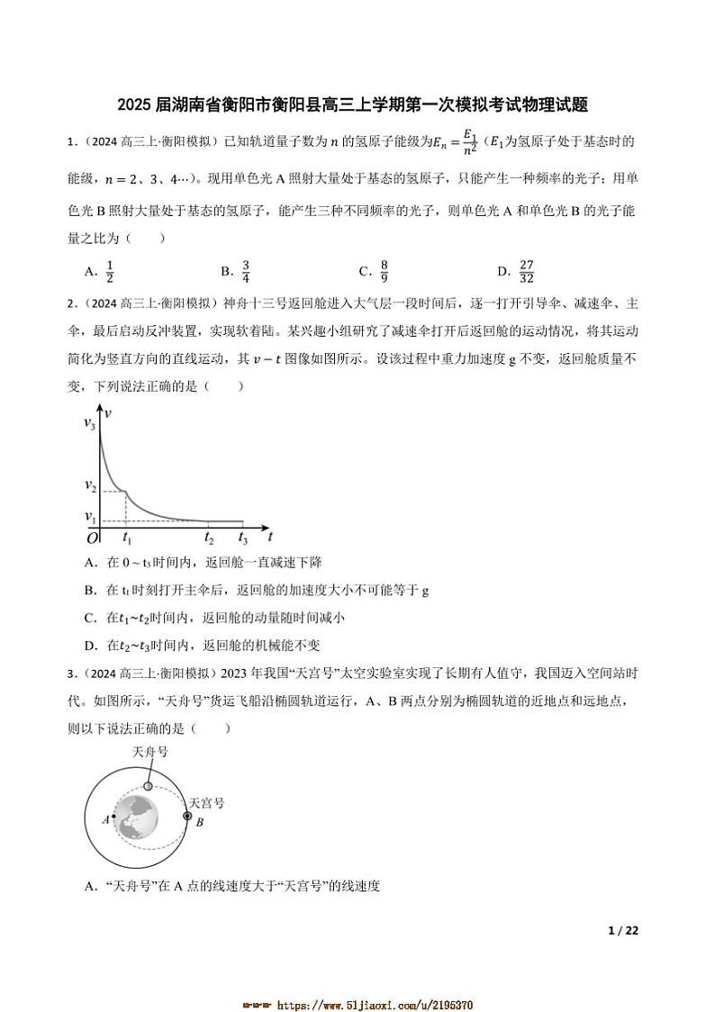 2025届湖南省衡阳市衡阳县高三上(一)模拟考试物理试卷第1页