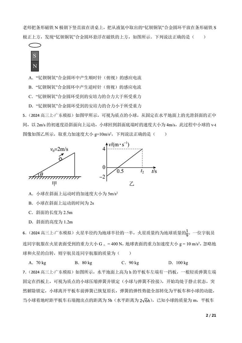 2025届广东省学校高三上大联考(月考)模拟预测物理试卷第2页