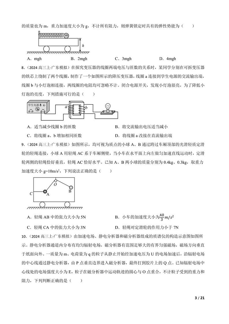 2025届广东省学校高三上大联考(月考)模拟预测物理试卷第3页