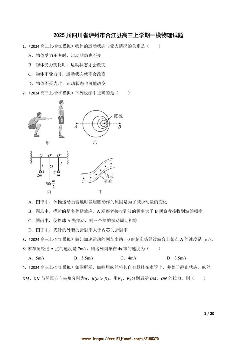 2025届四川省泸州市合江县高三上[高考]一模物理试卷第1页