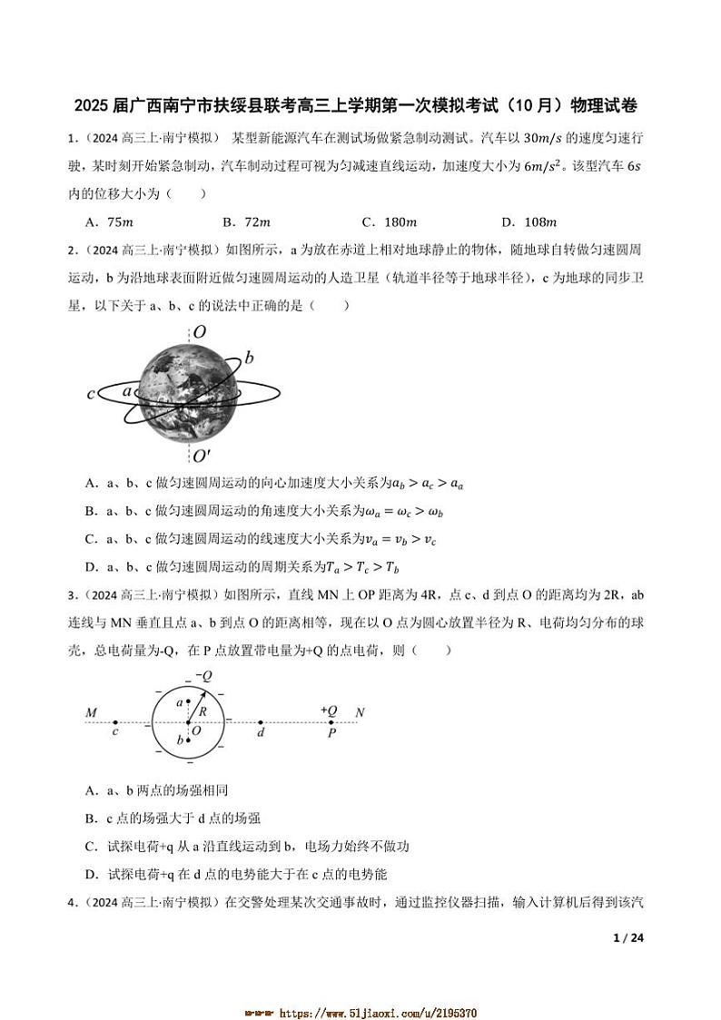 2025届广西南宁市扶绥县联考(月考)高三上(一)模拟考试(10月)物理试卷第1页