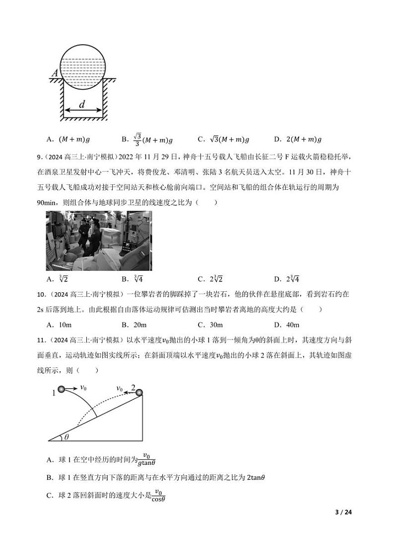 2025届广西南宁市扶绥县联考(月考)高三上(一)模拟考试(10月)物理试卷第3页