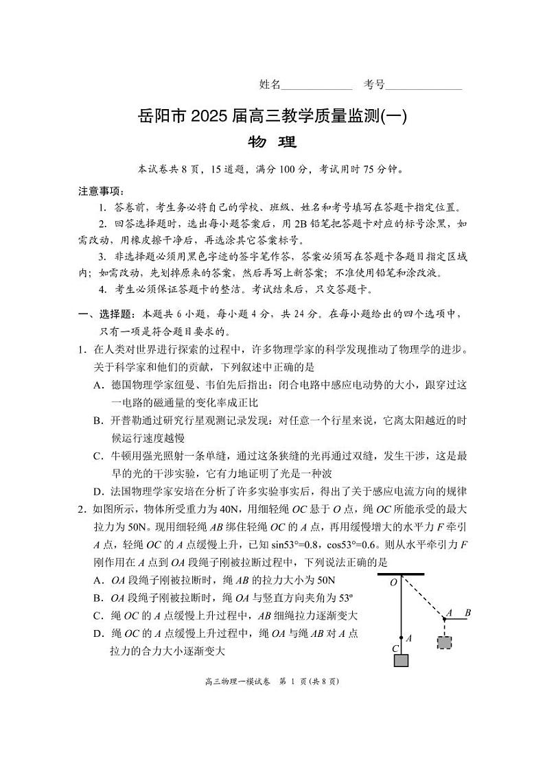湖南省岳阳市2025届高三上学期教学质量监测（一）物理第1页