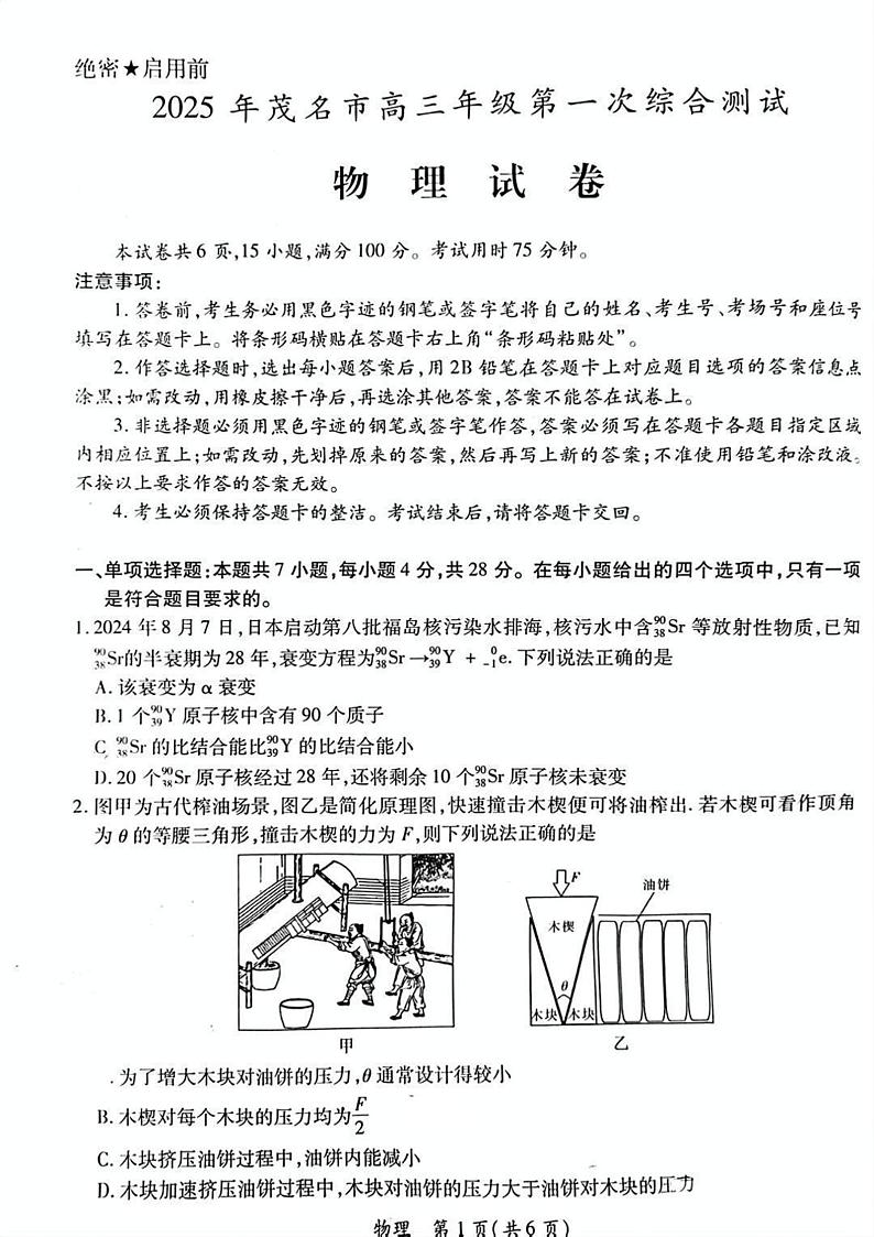 2025茂名高三上学期第一次综合测试物理PDF版含答案第1页