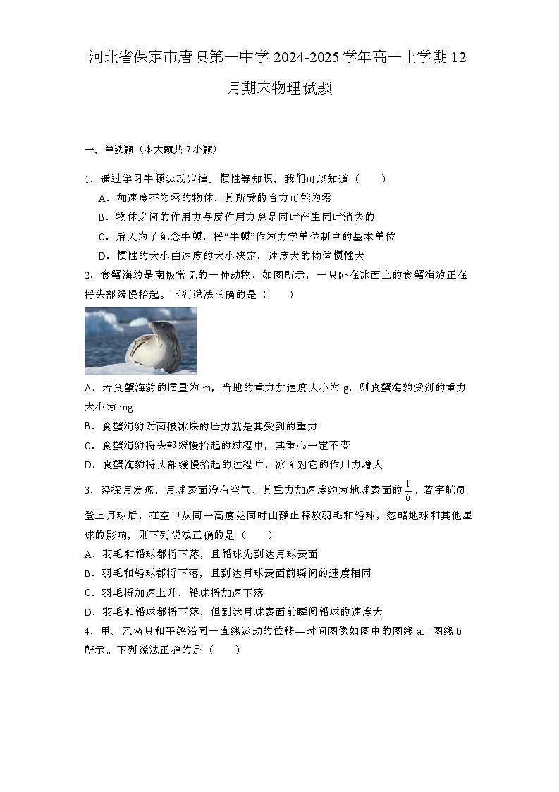 河北省保定市唐县第一中学2024-2025学年高一上学期12月期末 物理试题第1页