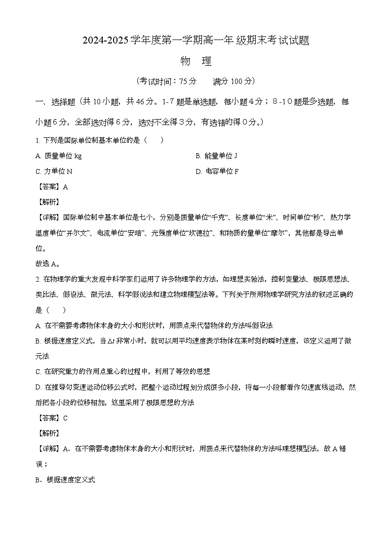 黑龙江省牡丹江市普通高中协同发展共同体第四子共同体2024-2025学年高一上学期1月期末 物理试卷（含解析）第1页