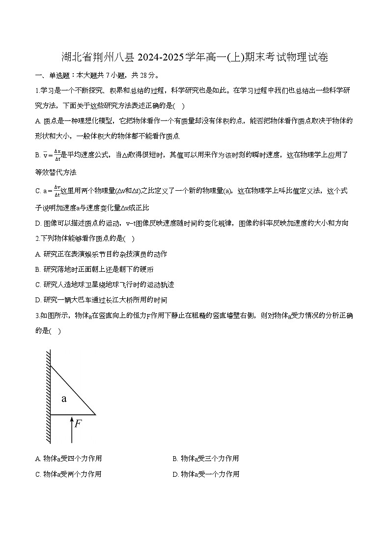 湖北省荆州八县2024-2025学年高一（上学期）期末考试 物理试卷第1页
