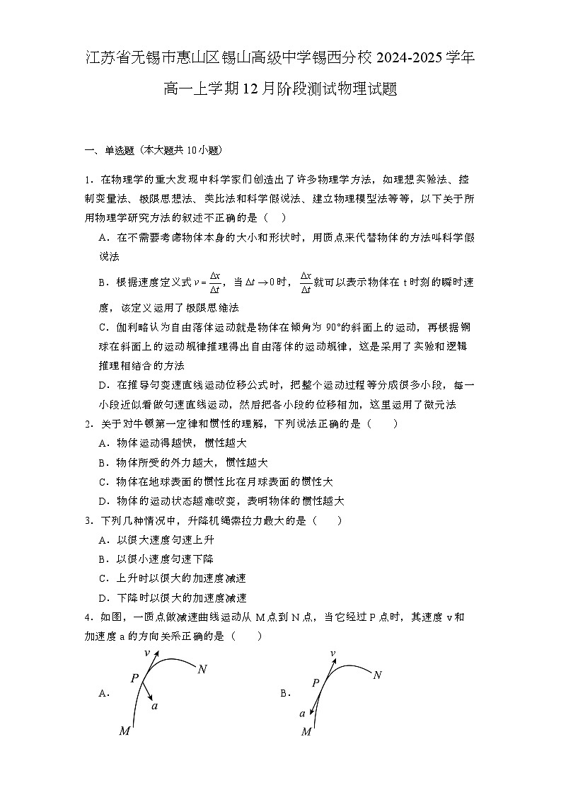 江苏省无锡市惠山区锡山高级中学锡西分校2024-2025学年高一上学期12月阶段测试 物理试题第1页