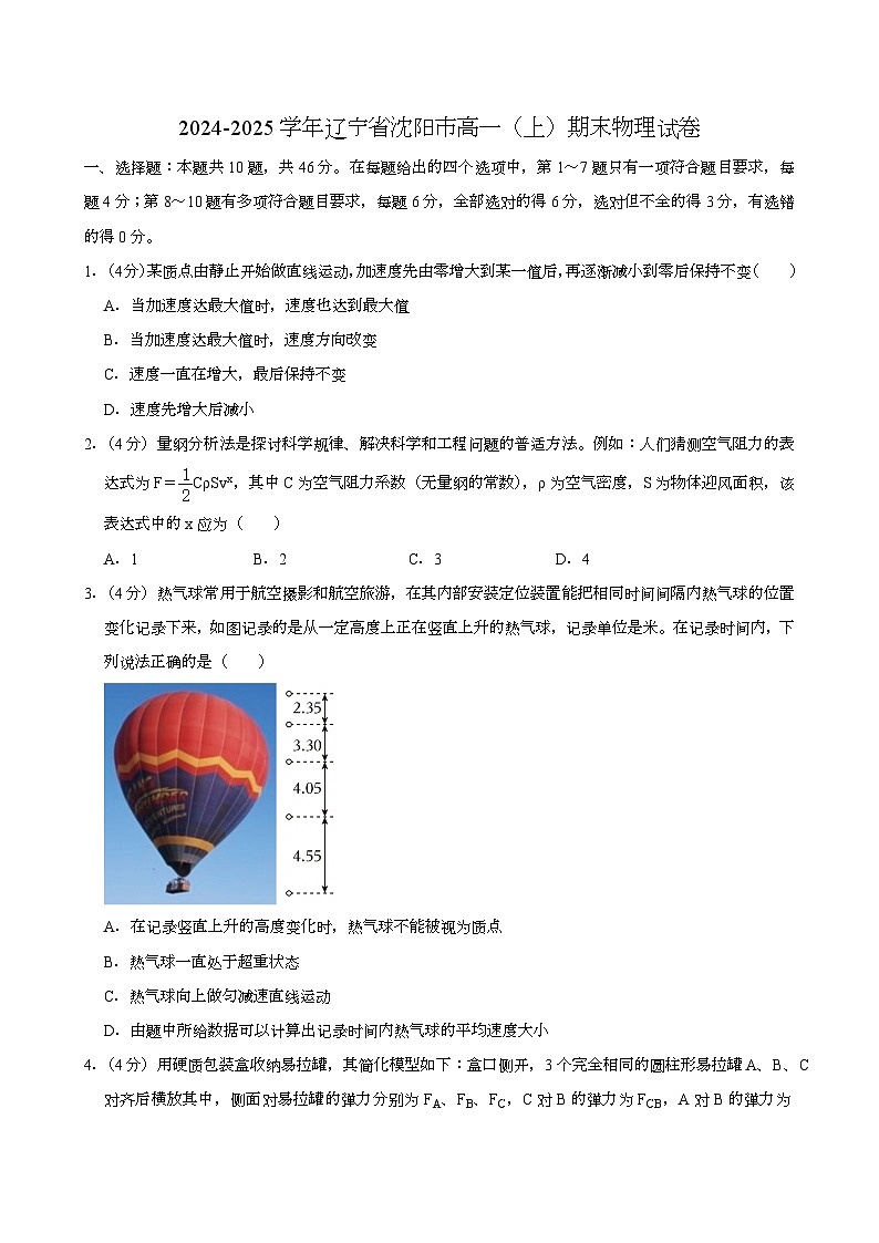 辽宁省沈阳市2024-2025学年高一（上学期）期末 物理试卷（含解析）第1页