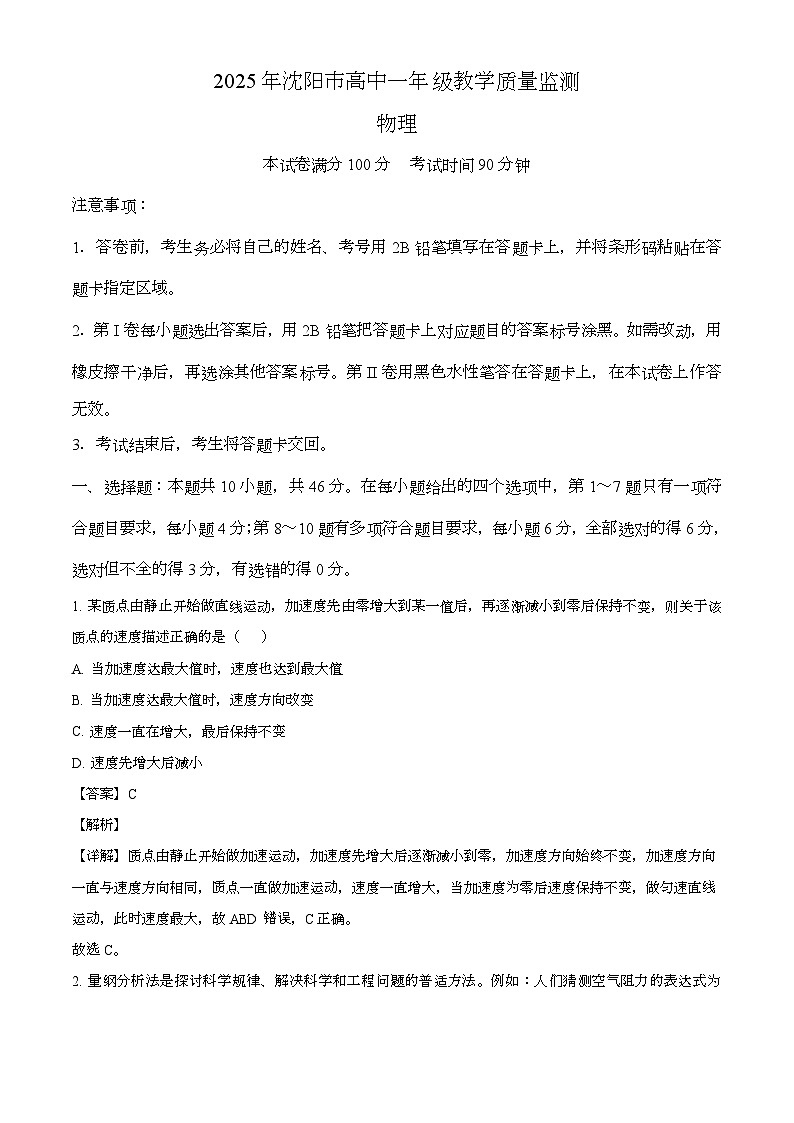 辽宁省沈阳市2024-2025学年高一上学期1月期末考试 物理试题（含解析）第1页