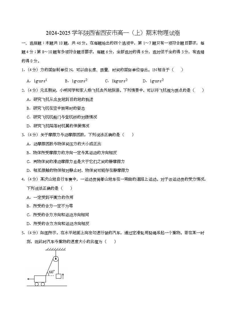 陕西省西安市2024-2025学年高一（上学期）期末 物理试卷第1页