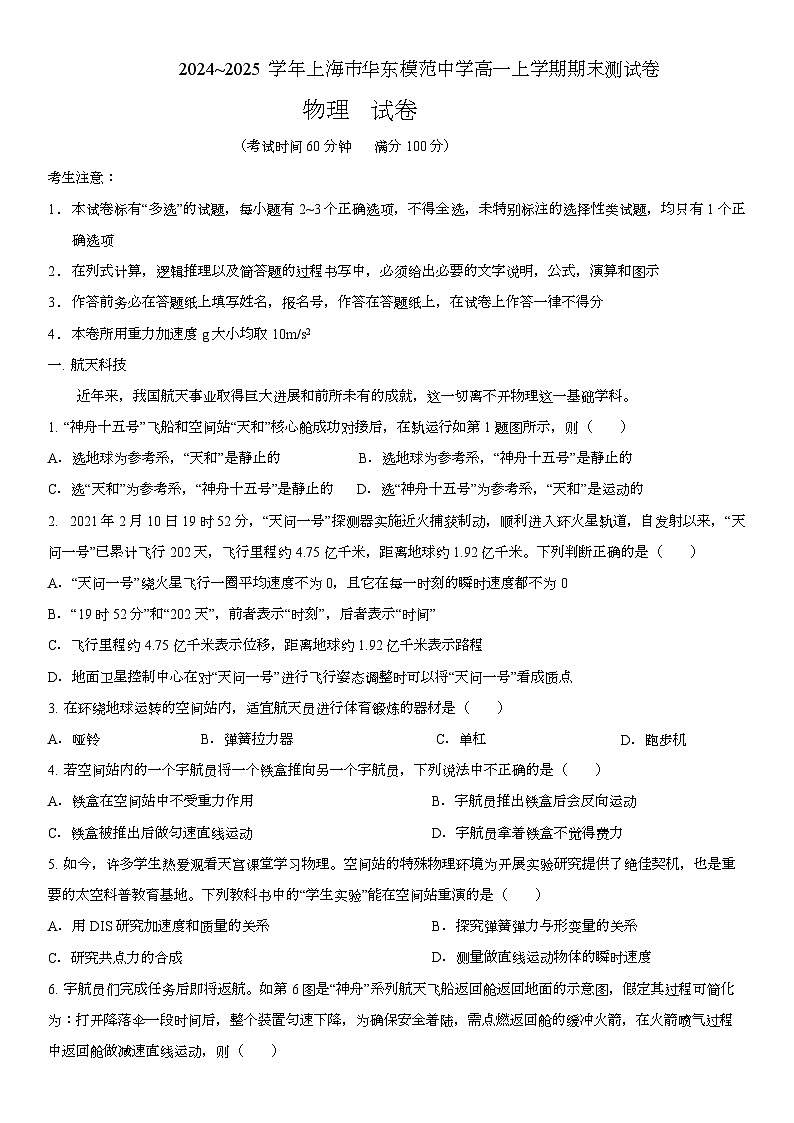 上海市华东模范中学2024-2025学年高一上学期1月期末 物理试题第1页