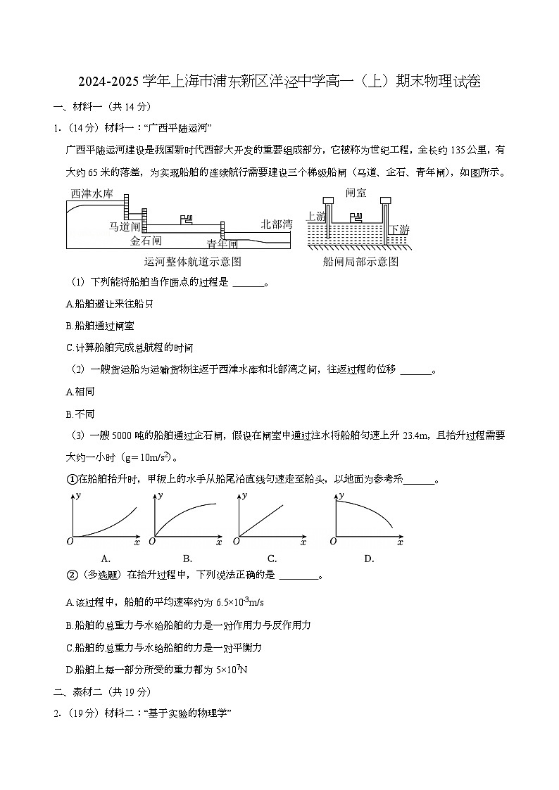 上海市洋泾中学2024-2025学年高一上学期期末 物理试卷（含解析）第1页
