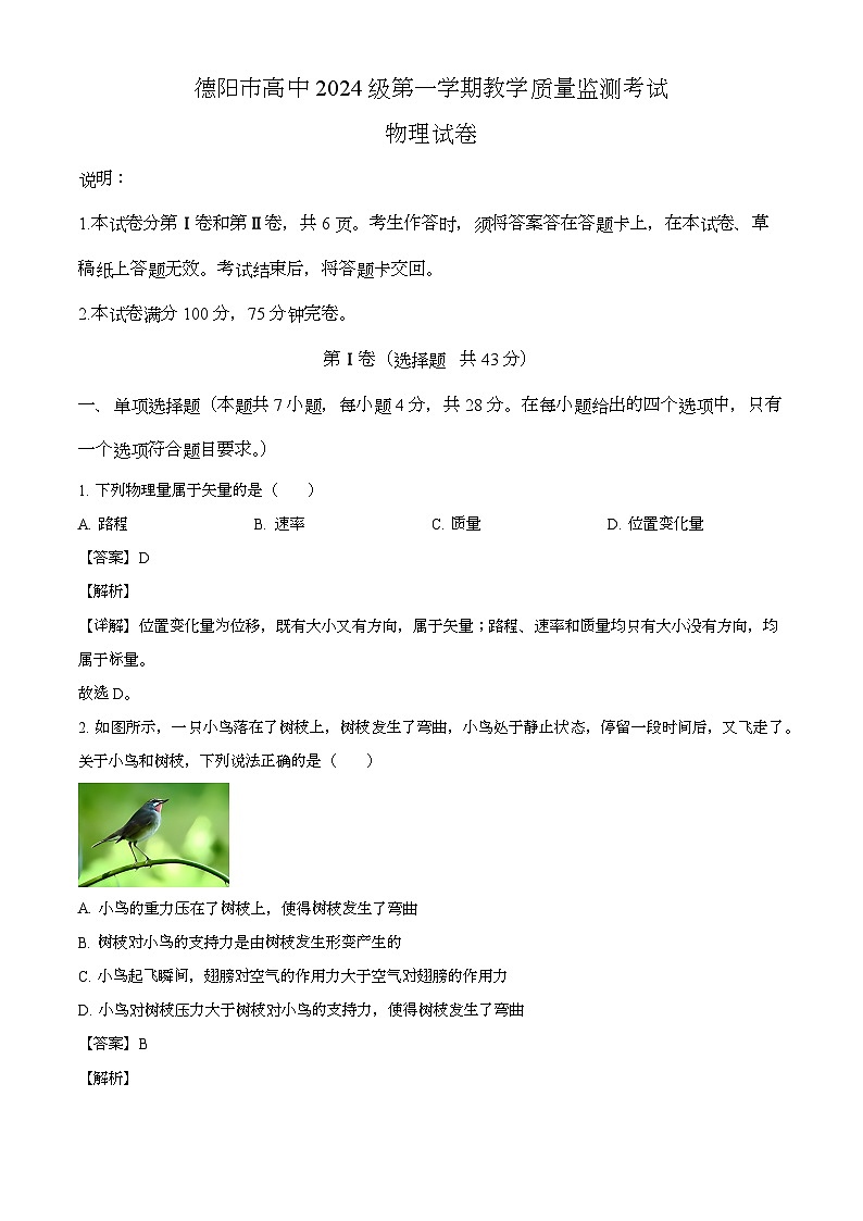 四川省德阳市2024-2025学年高一上学期期末教学质量检测 物理试卷（含解析）第1页