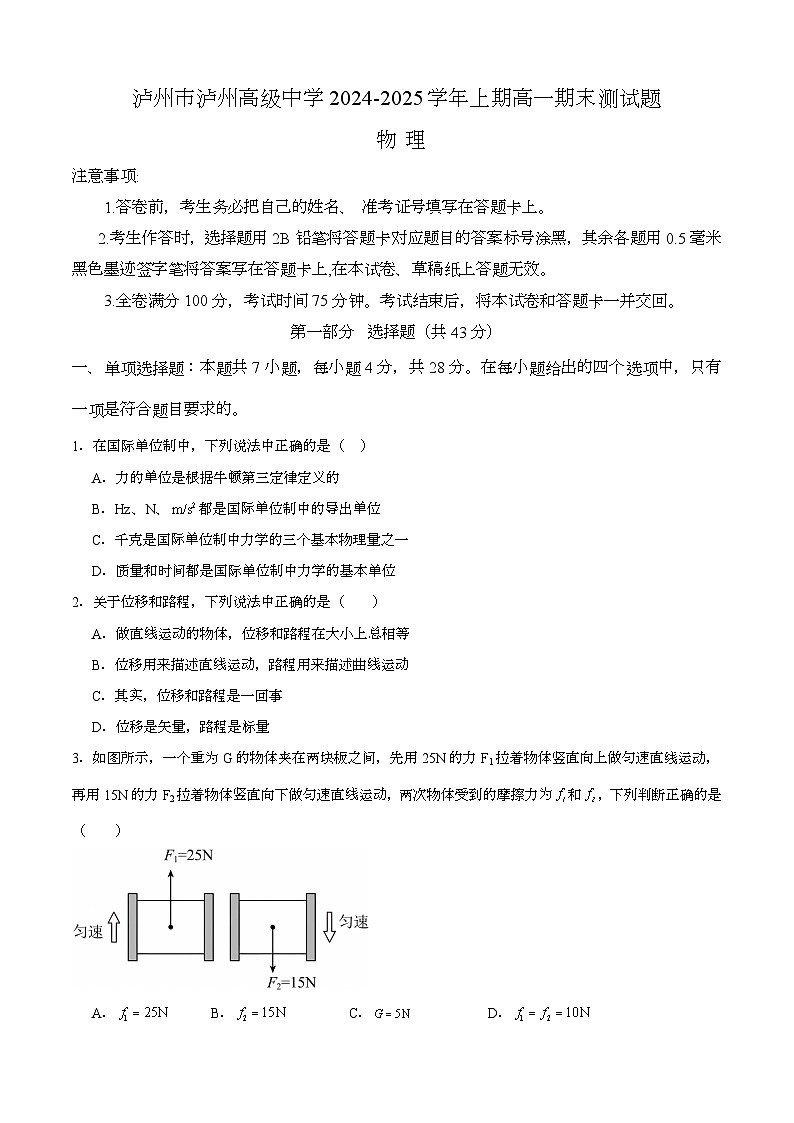 四川省泸州高级中学校2024-2025学年高一上学期1月期末 物理试题第1页