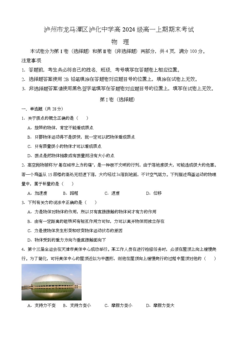 四川省泸州市龙马潭区泸化中学2024-2025学年高一上学期1月期末 物理试题第1页